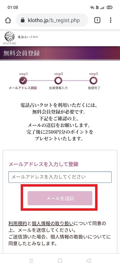 電話占いクロト　登録手順①　引用：電話占いのトリセツ